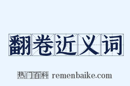 翻卷近义词是什么意思的图片